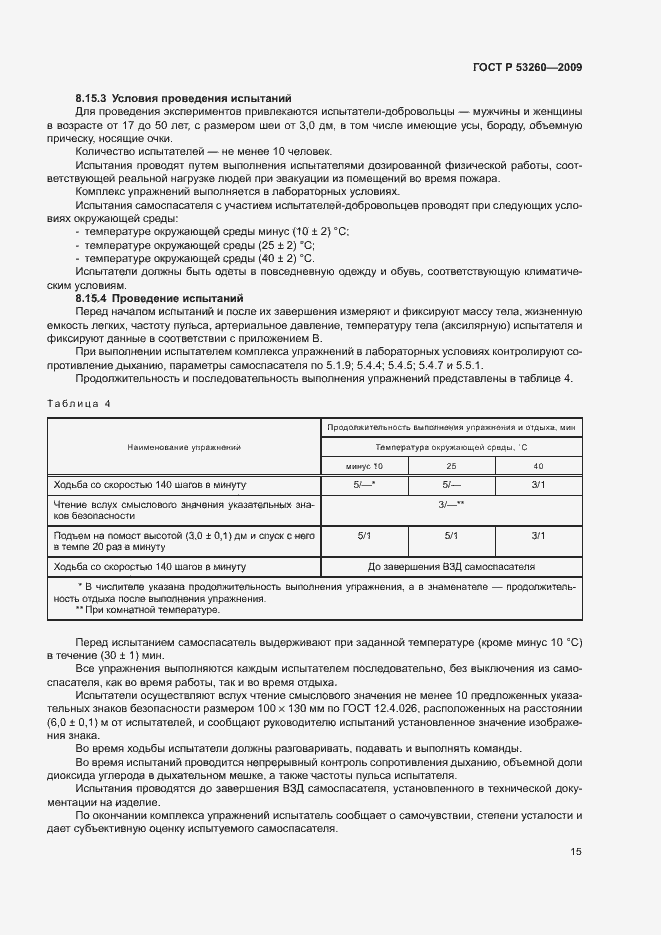 Страница 18 ГОСТ Р 53260-2009