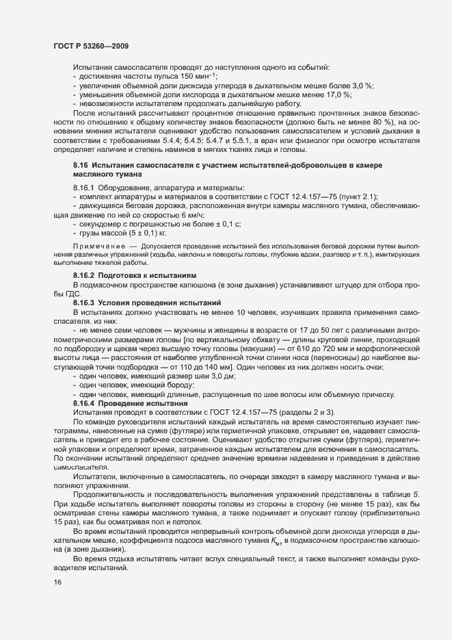 Страница 19 ГОСТ Р 53260-2009