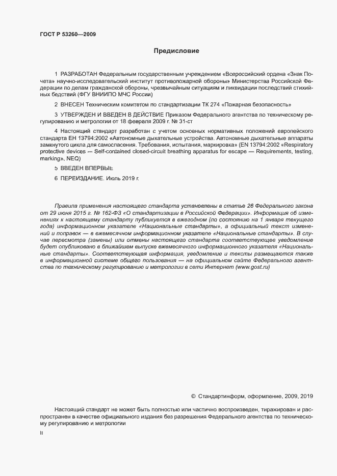 Страница 2 ГОСТ Р 53260-2009