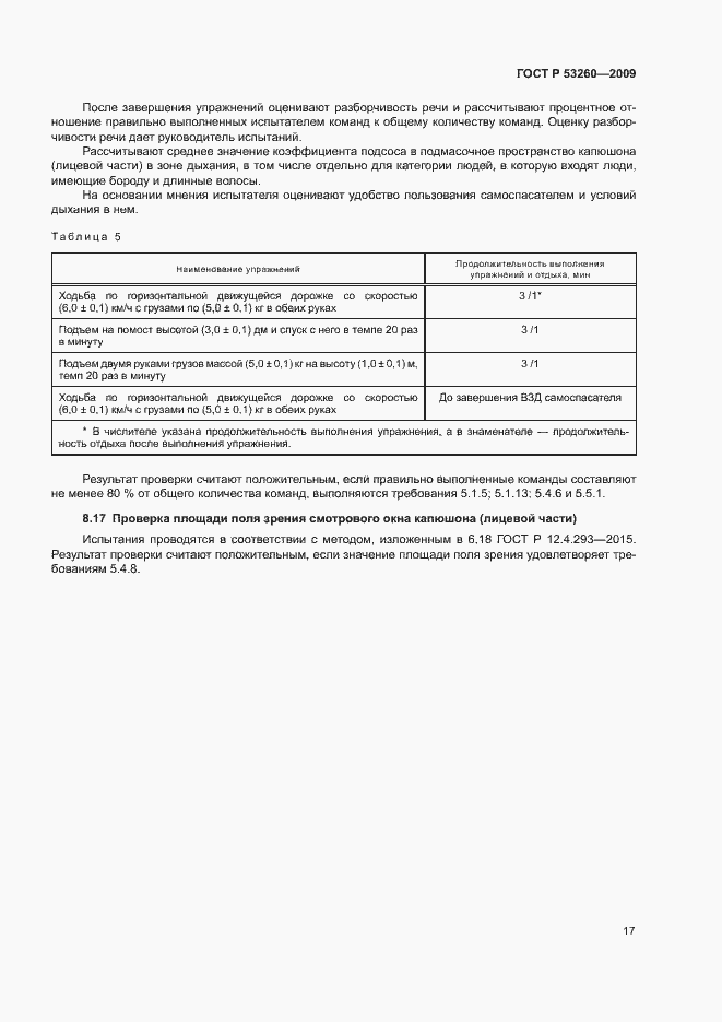 Страница 20 ГОСТ Р 53260-2009