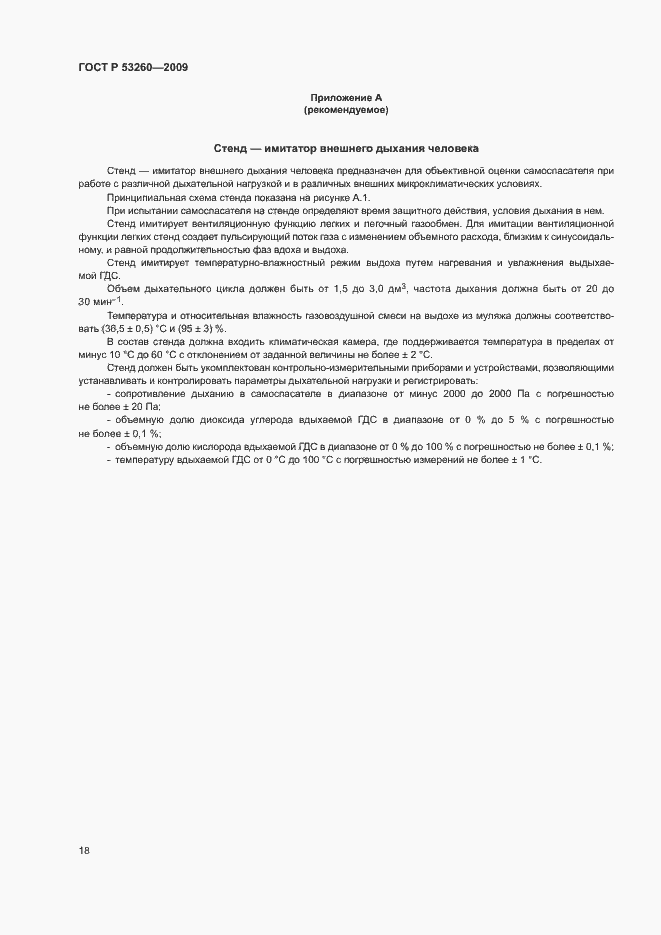 Страница 21 ГОСТ Р 53260-2009