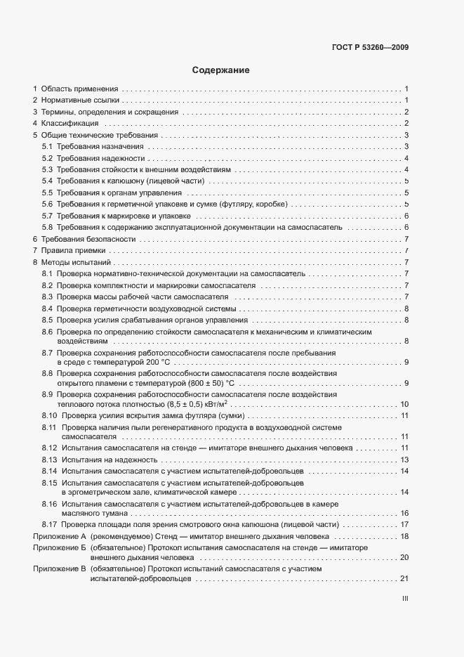 Страница 3 ГОСТ Р 53260-2009
