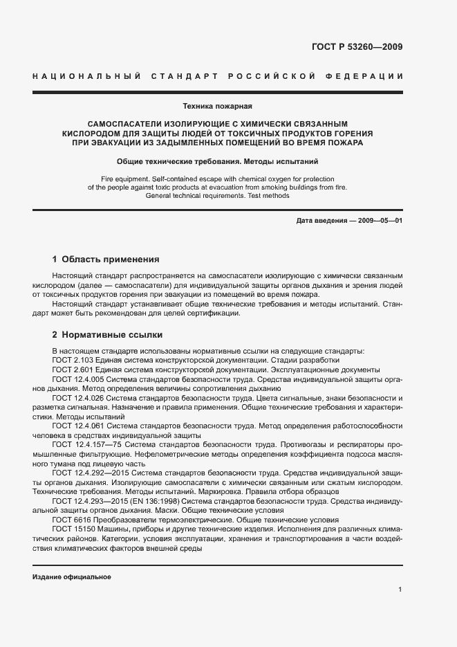 Страница 4 ГОСТ Р 53260-2009