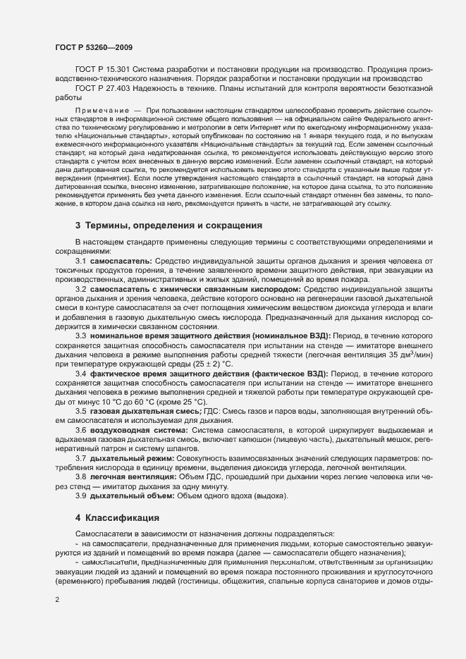 Страница 5 ГОСТ Р 53260-2009