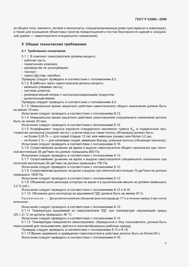 Страница 6 ГОСТ Р 53260-2009