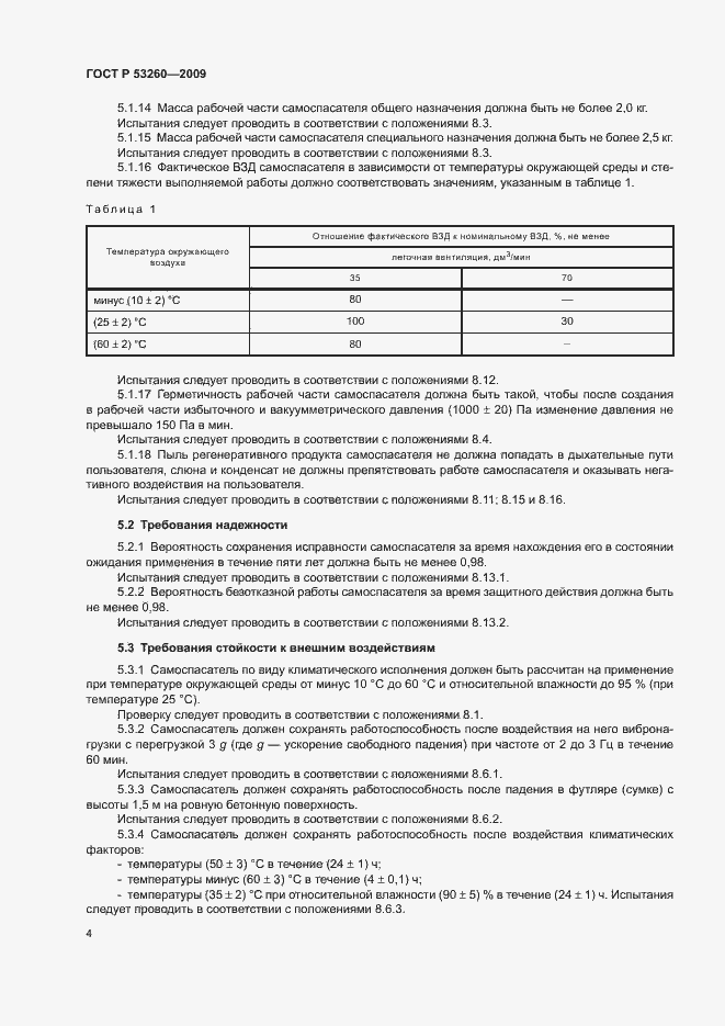 Страница 7 ГОСТ Р 53260-2009