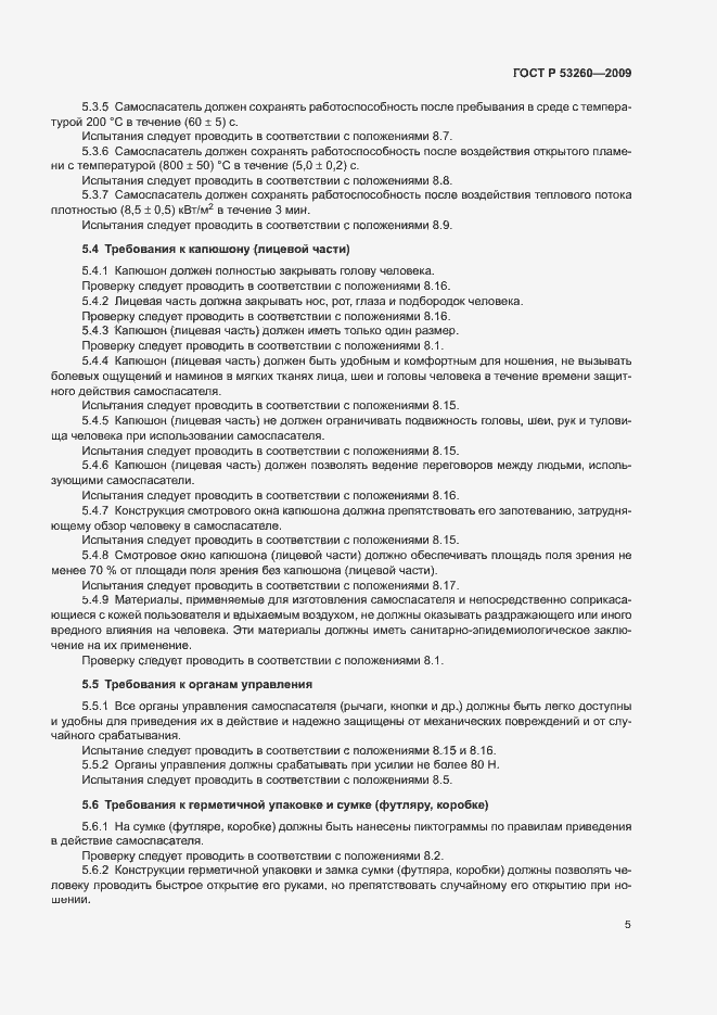 Страница 8 ГОСТ Р 53260-2009