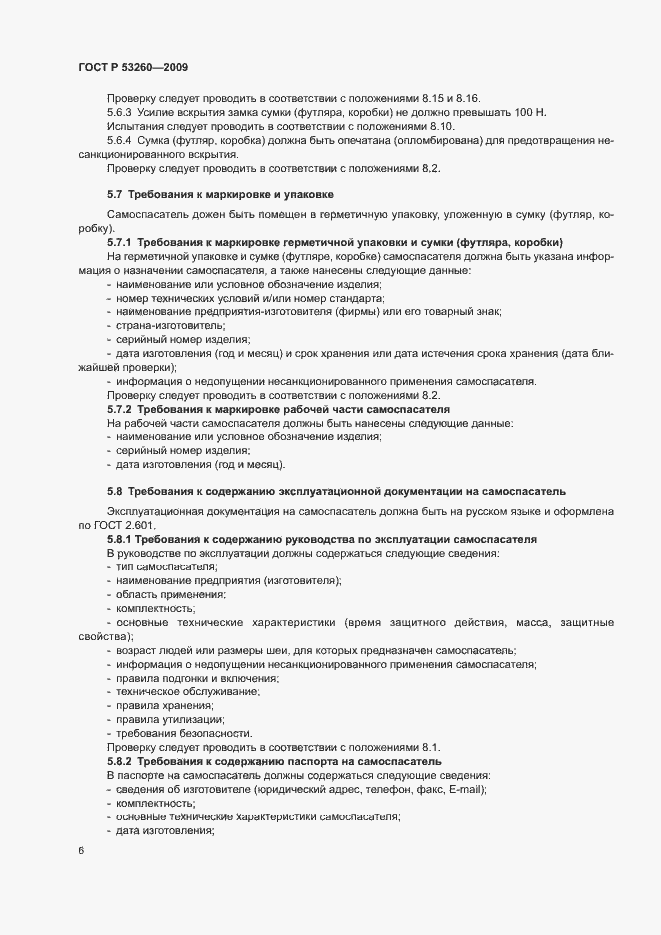 Страница 9 ГОСТ Р 53260-2009