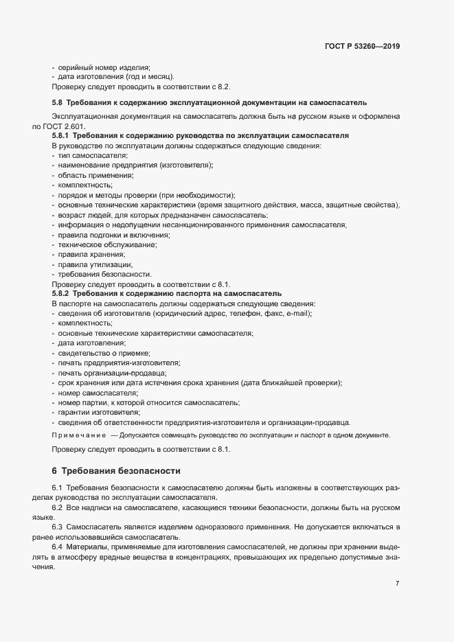 Страница 10 ГОСТ Р 53260-2019