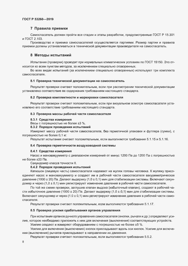 Страница 11 ГОСТ Р 53260-2019