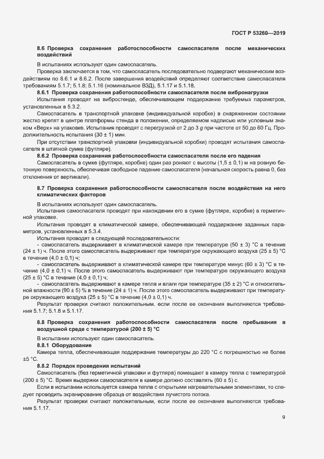 Страница 12 ГОСТ Р 53260-2019