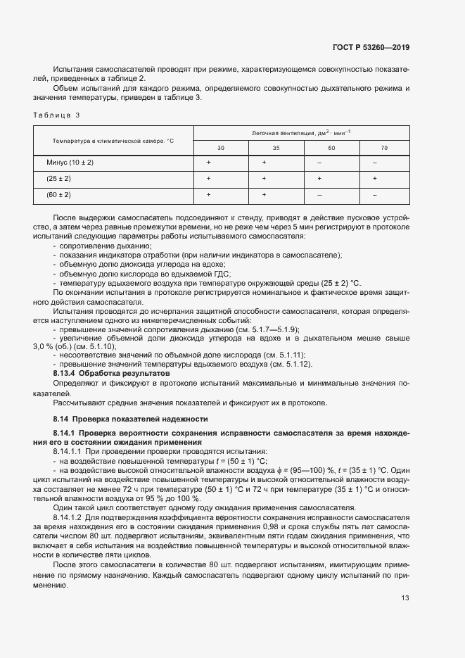 Страница 16 ГОСТ Р 53260-2019