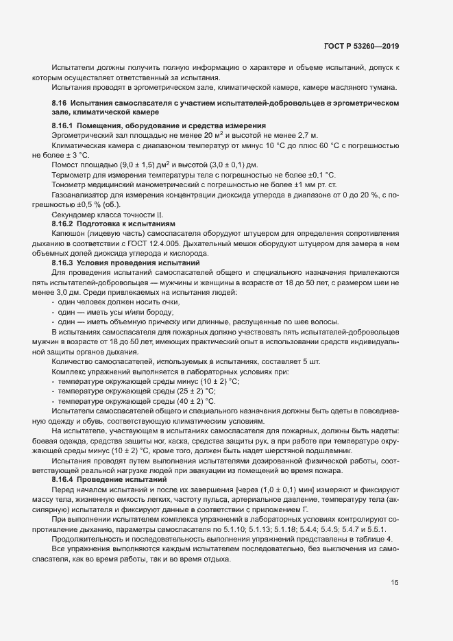 Страница 18 ГОСТ Р 53260-2019