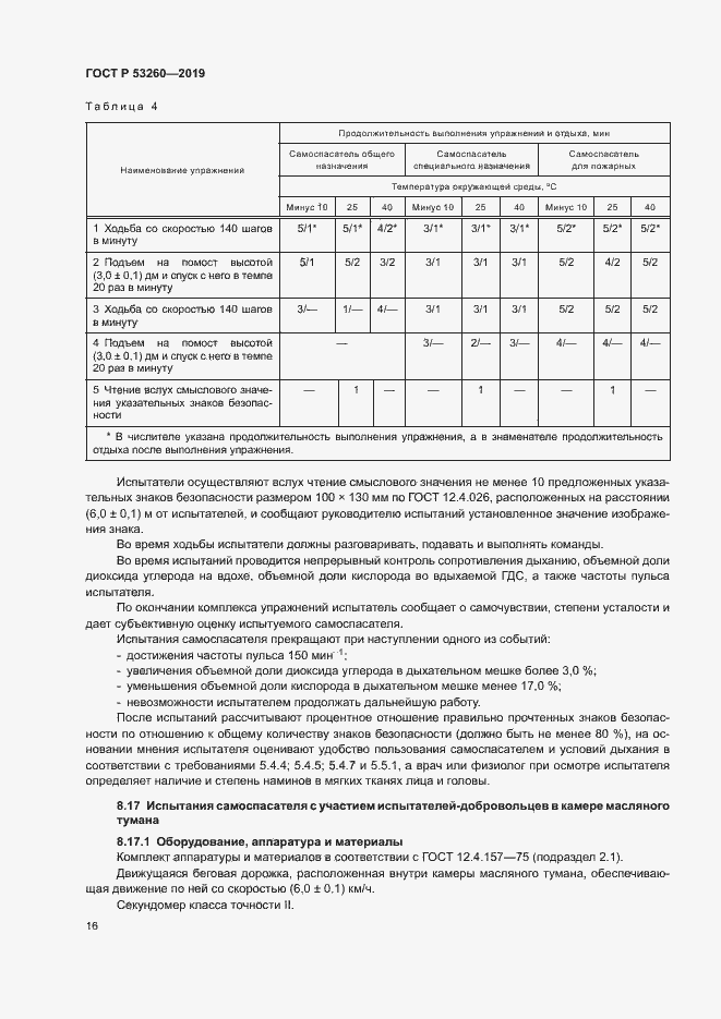 Страница 19 ГОСТ Р 53260-2019