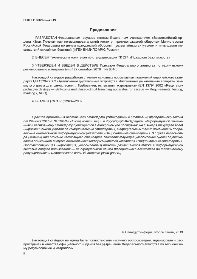 Страница 2 ГОСТ Р 53260-2019