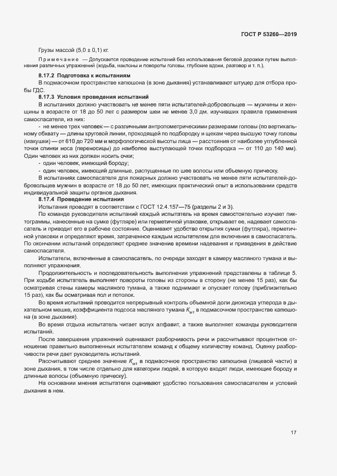 Страница 20 ГОСТ Р 53260-2019