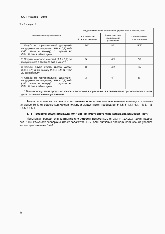 Страница 21 ГОСТ Р 53260-2019