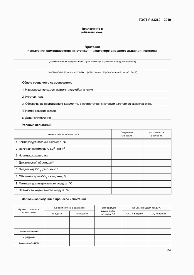 Страница 26 ГОСТ Р 53260-2019