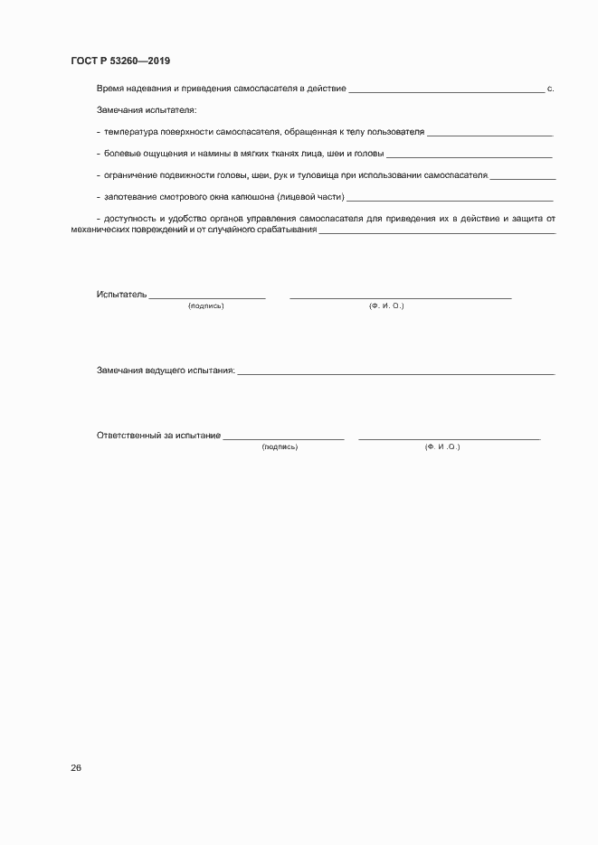 Страница 29 ГОСТ Р 53260-2019