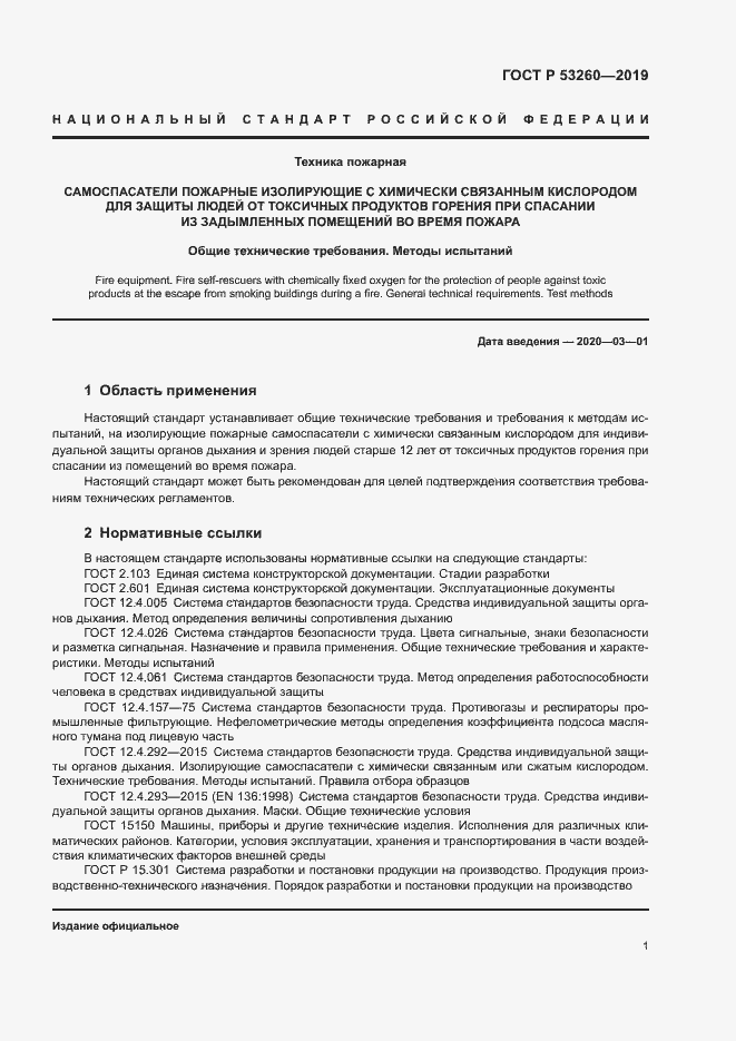 Страница 4 ГОСТ Р 53260-2019