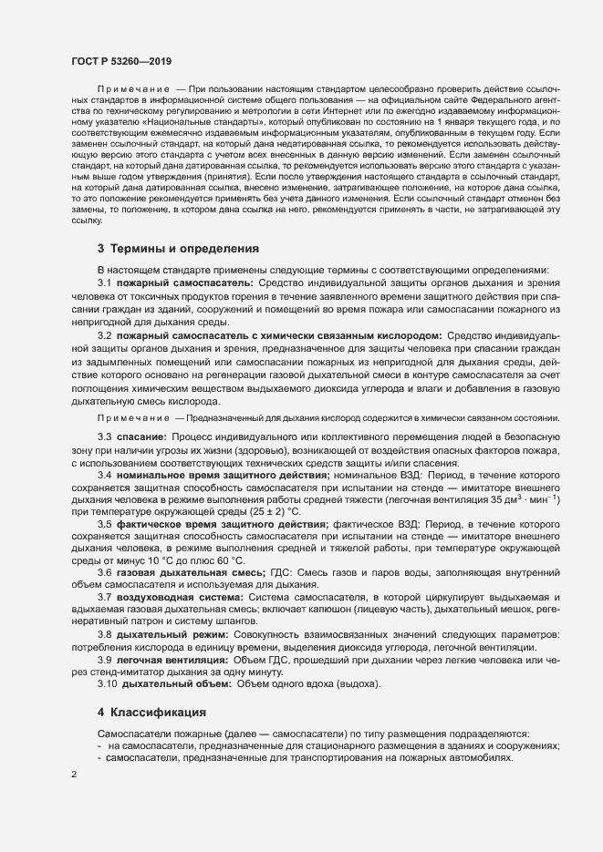 Страница 5 ГОСТ Р 53260-2019