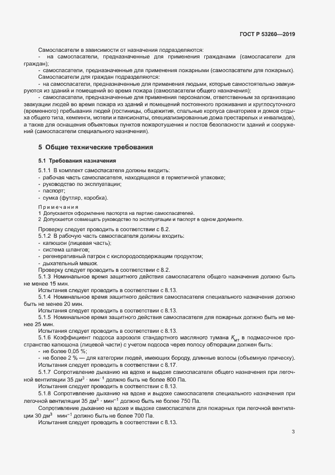 Страница 6 ГОСТ Р 53260-2019
