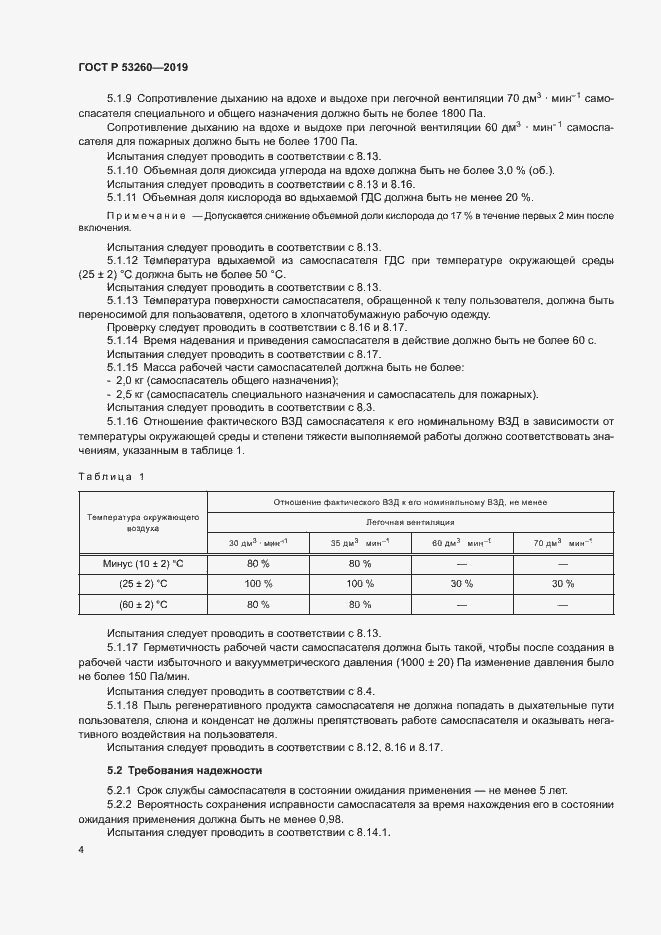 Страница 7 ГОСТ Р 53260-2019