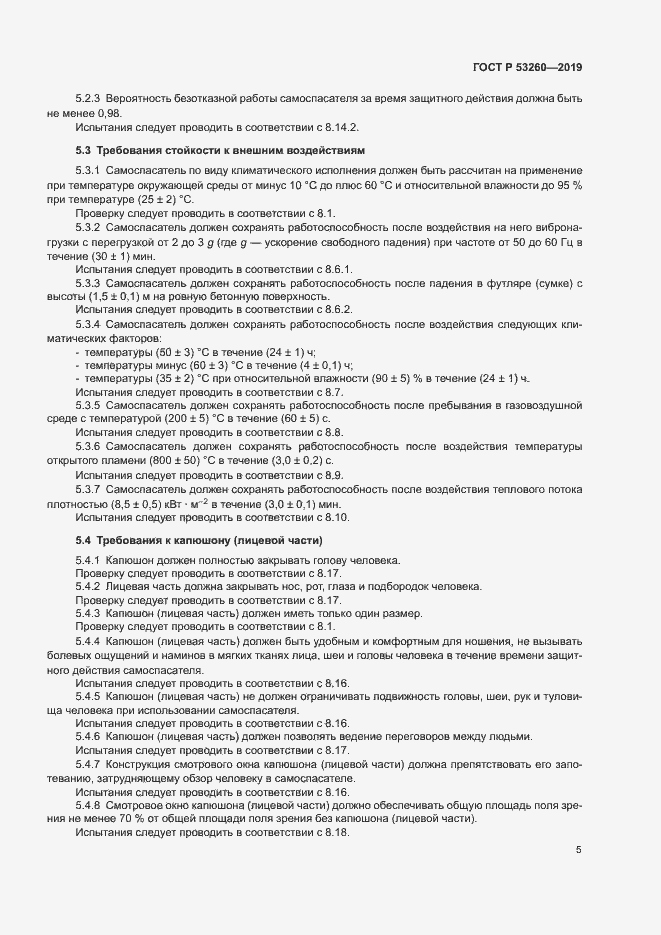 Страница 8 ГОСТ Р 53260-2019