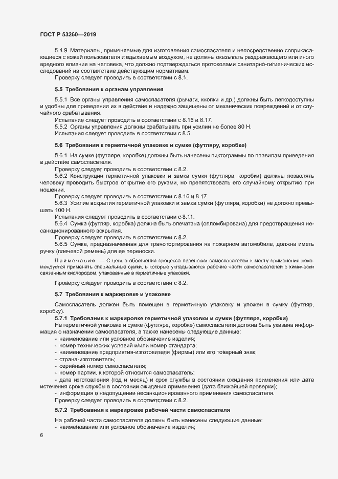 Страница 9 ГОСТ Р 53260-2019