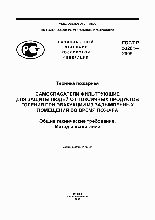 Страница 1 ГОСТ Р 53261-2009
