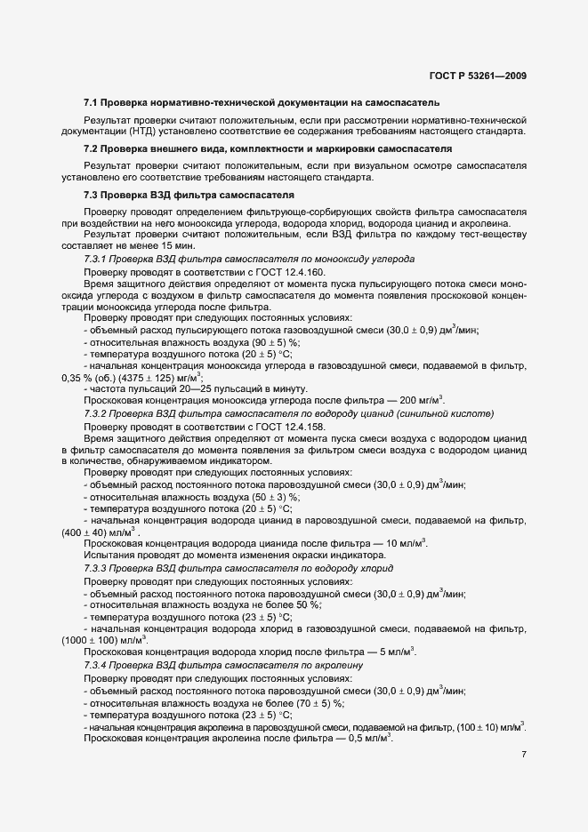 Страница 10 ГОСТ Р 53261-2009