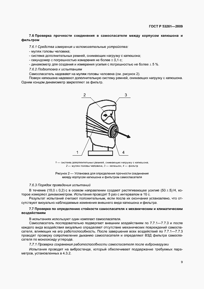 Страница 12 ГОСТ Р 53261-2009