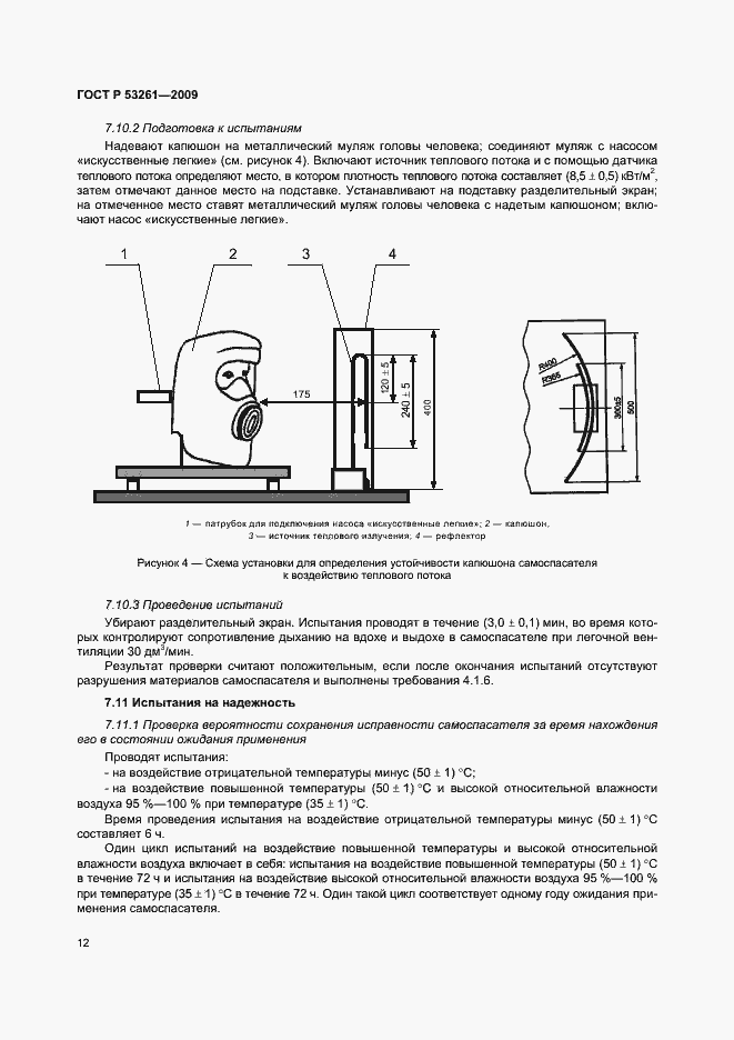Страница 15 ГОСТ Р 53261-2009