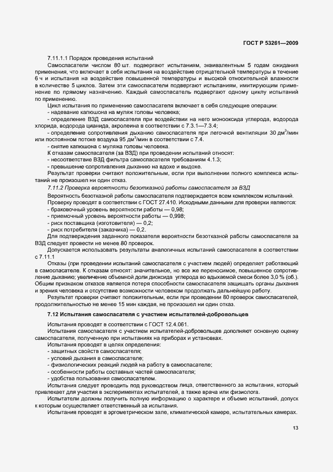 Страница 16 ГОСТ Р 53261-2009