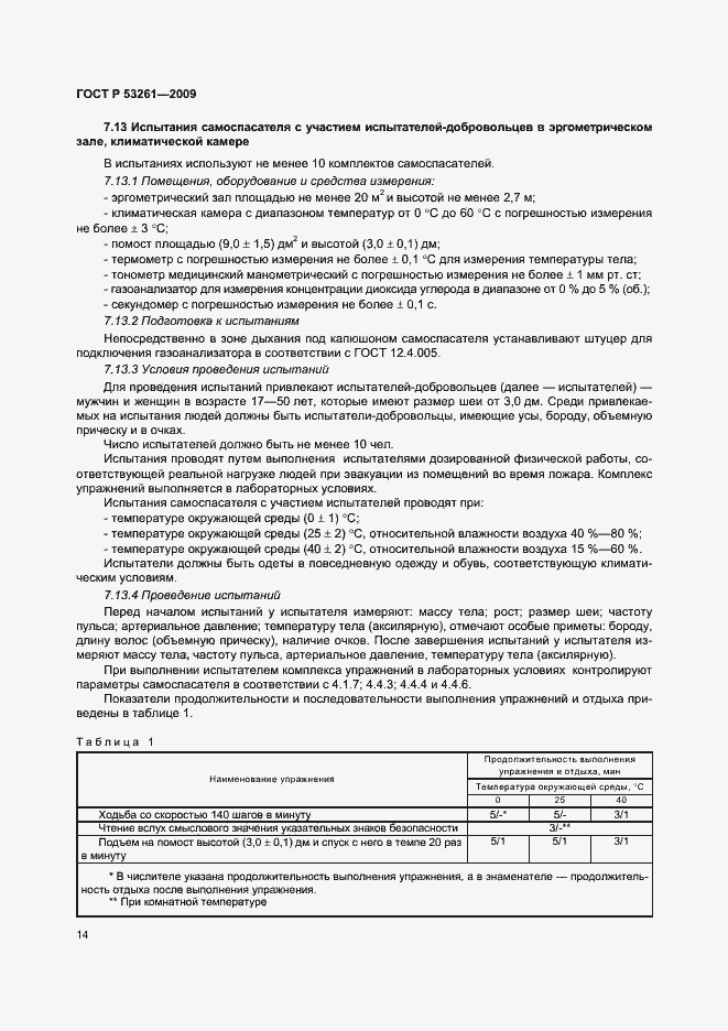 Страница 17 ГОСТ Р 53261-2009