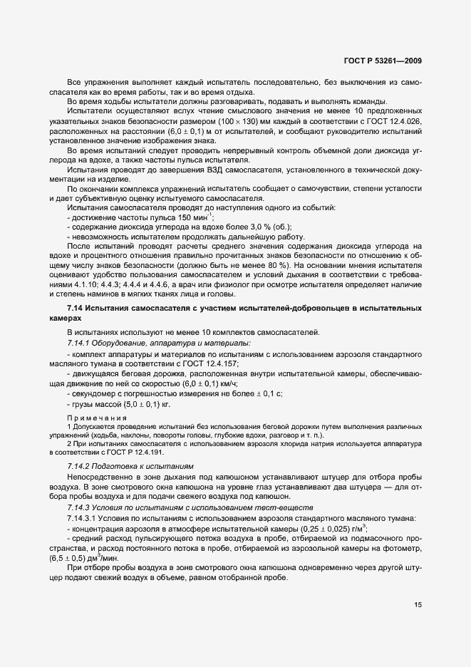 Страница 18 ГОСТ Р 53261-2009