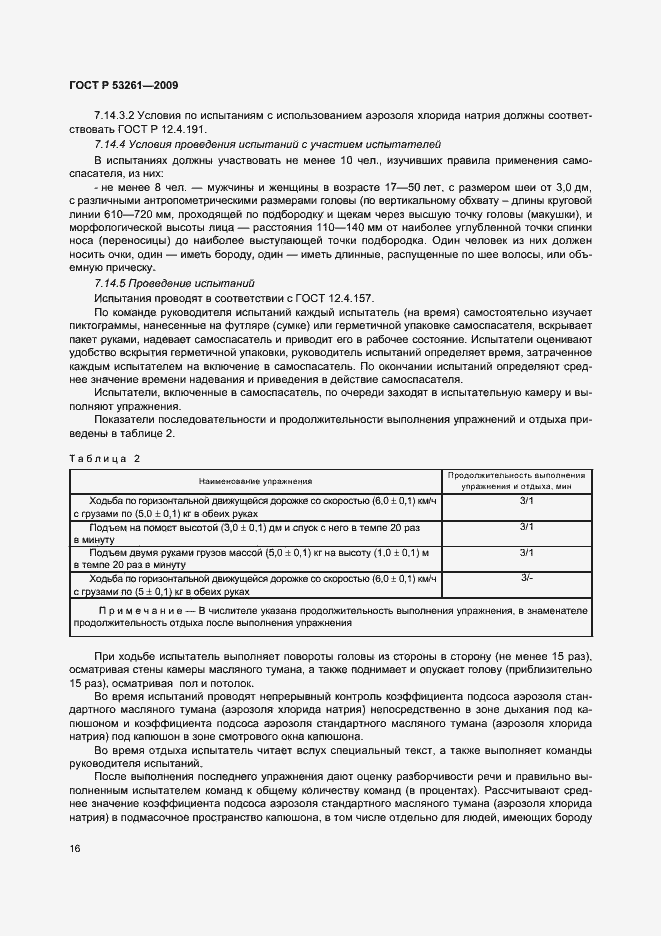 Страница 19 ГОСТ Р 53261-2009