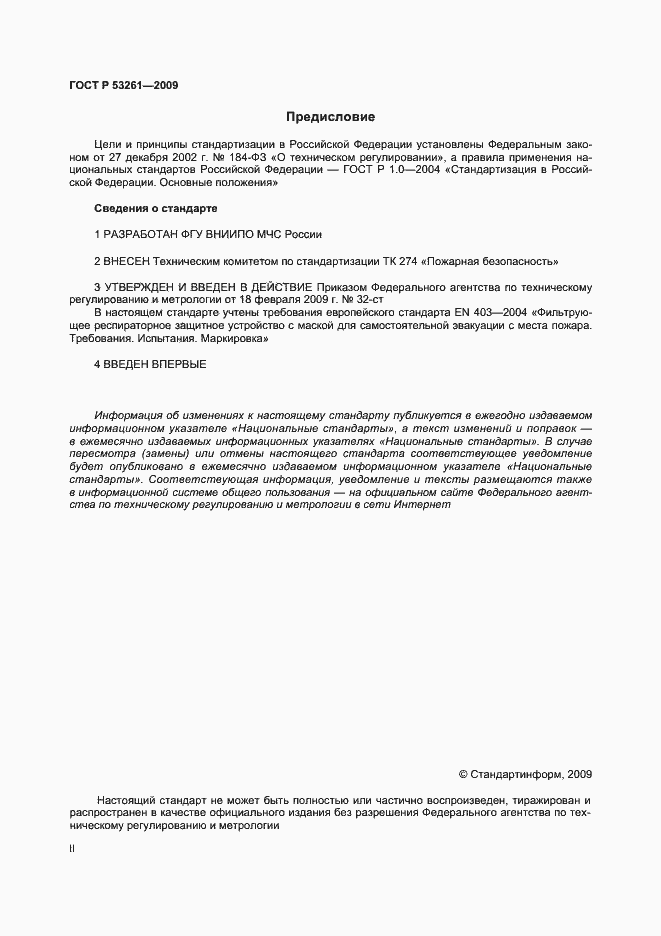 Страница 2 ГОСТ Р 53261-2009