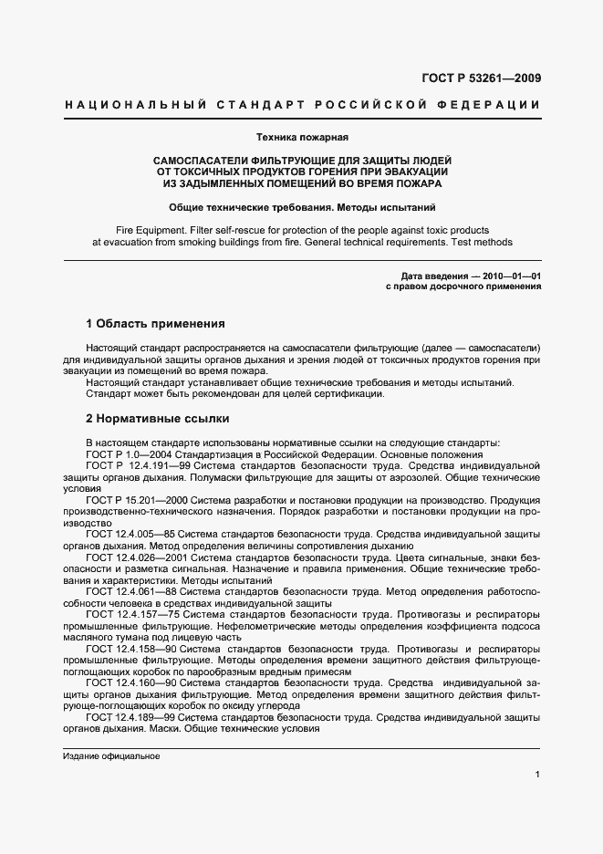 Страница 4 ГОСТ Р 53261-2009