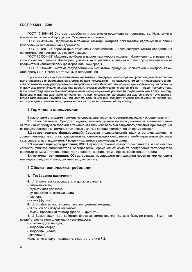 Страница 5 ГОСТ Р 53261-2009