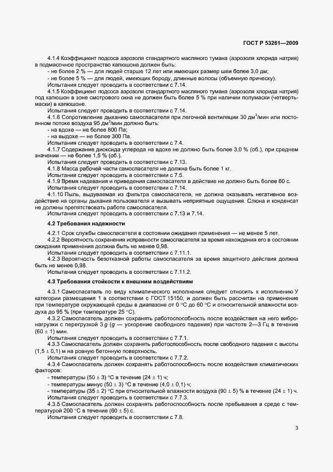 Страница 6 ГОСТ Р 53261-2009