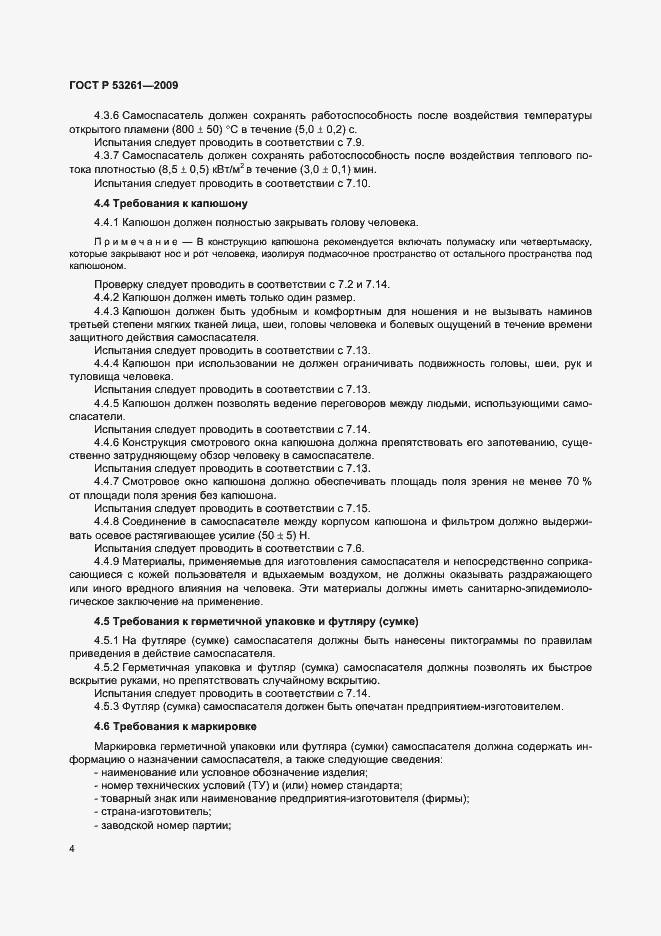 Страница 7 ГОСТ Р 53261-2009