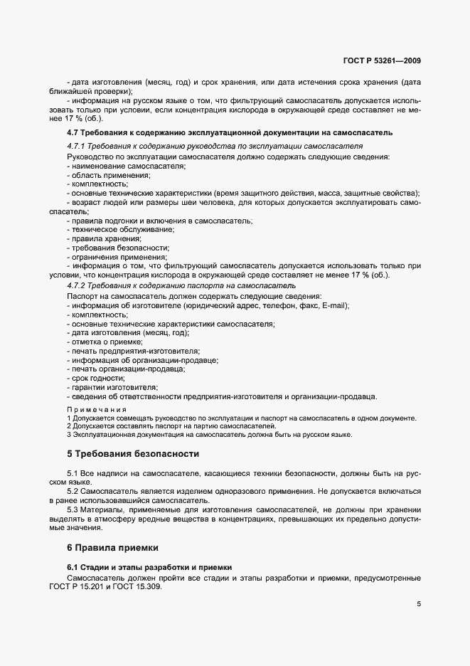 Страница 8 ГОСТ Р 53261-2009