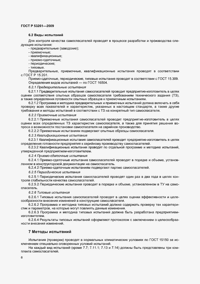 Страница 9 ГОСТ Р 53261-2009