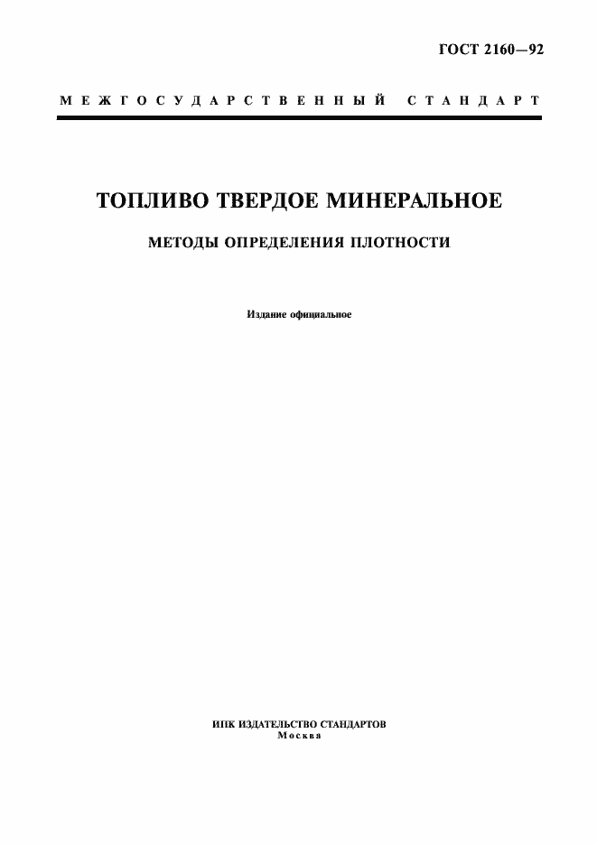 Страница 1 ГОСТ 2160-92