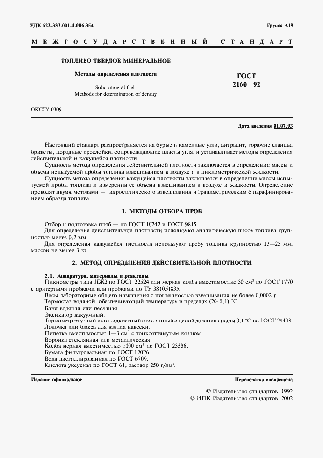 Страница 2 ГОСТ 2160-92