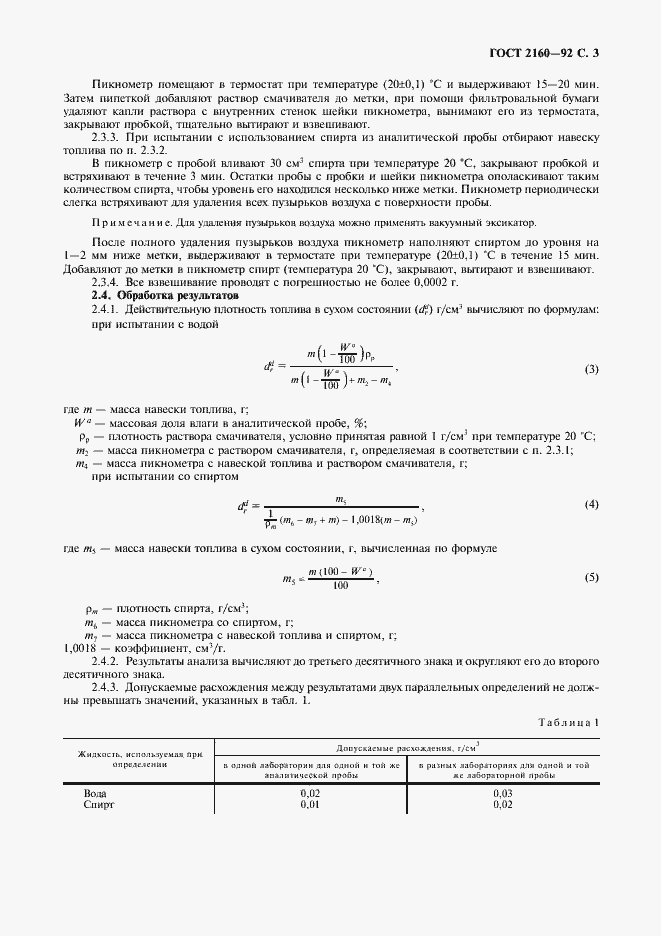 Страница 4 ГОСТ 2160-92