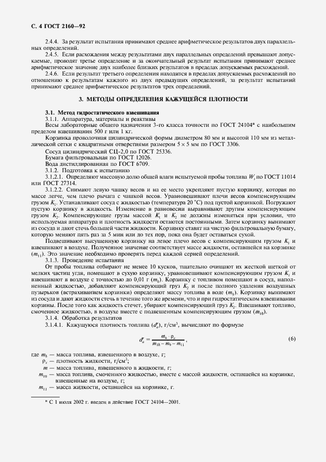 Страница 5 ГОСТ 2160-92