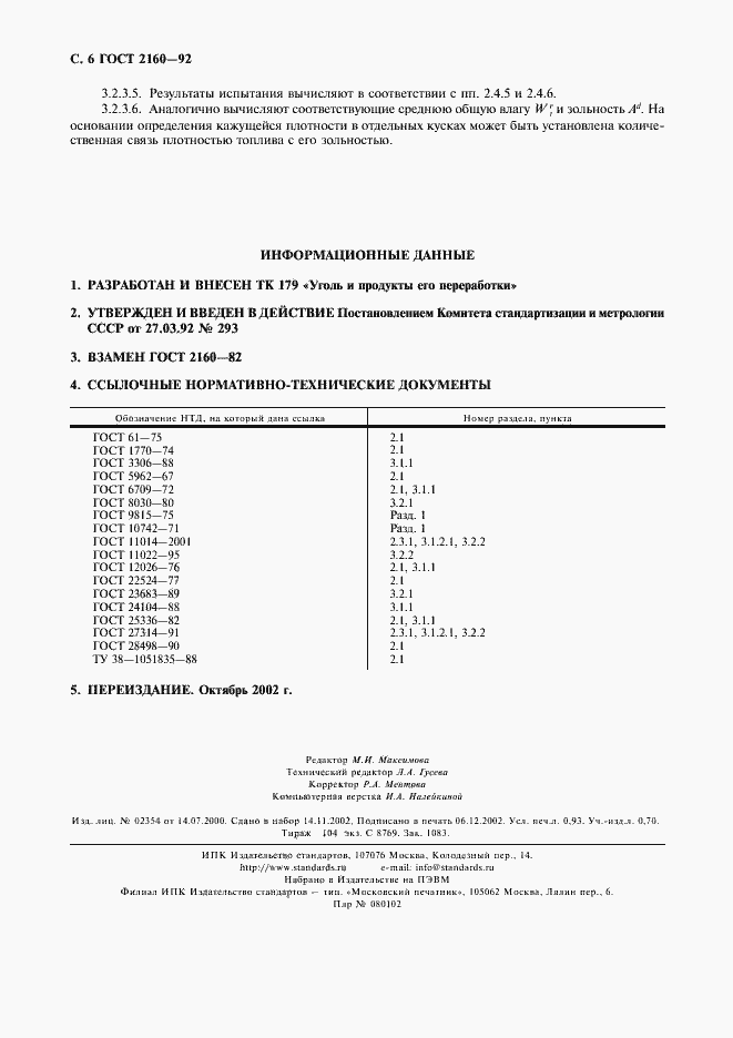 Страница 7 ГОСТ 2160-92