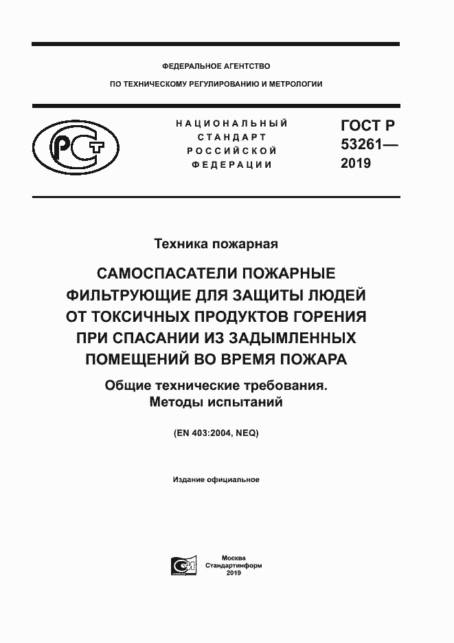 Страница 1 ГОСТ Р 53261-2019